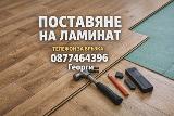 Монтаж на ламинат и винилова настилка-Ремонти