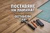 Монтаж на ламинат и винилова настилка | Ремонти  - Бургас - image 0