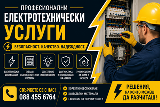 Електротехнически услуги, Ел. ремонти, изграждане на битови-Строителни