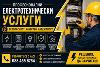Електротехнически услуги, Ел. ремонти, изграждане на битови | Строителни  - Сливен - image 0