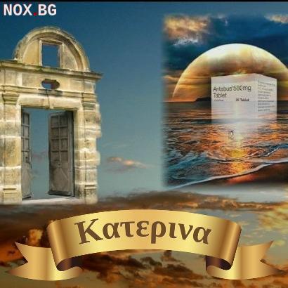 Антабус &  Дисулфирам  500 мг.. | Хранителни добавки | Пловдив