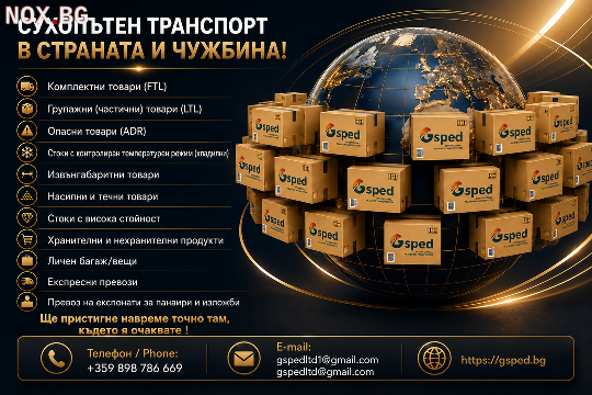 Сухопътен транспорт в страната и чужбина! | Транспортни | Пловдив