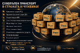 Сухопътен транспорт в страната и чужбина!-Транспортни