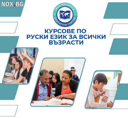 Курсове по руски език за всички възрасти | Курсове | Варна