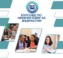 Курсове по немски език за всички възрасти-Курсове