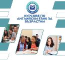Курсове по английски език за всички възрасти-Курсове