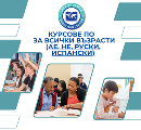Курсове по английски, немски, испански и руски език за всичк-Курсове