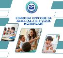 Курсове по английски, испански и немски език за деца и учени-Курсове