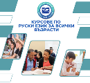 Курсове по руски език за всички възрасти-Курсове