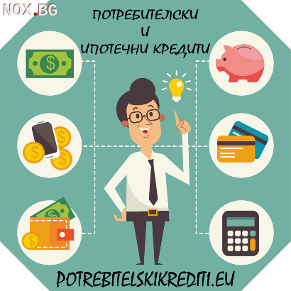 Потребителски кредити до 4000 евро за пенсионери от Пловдив | Заеми, Кредити | Пловдив
