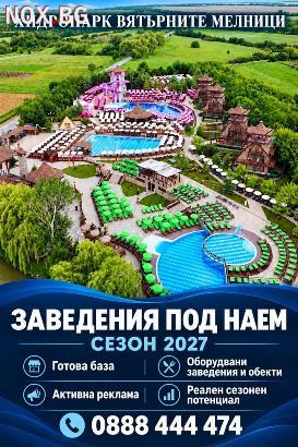 ЗАВЕДЕНИЯ ПОД НАЕМ ЗА СЕЗОН 2027 В ХИДРОПАРК „ВЯТЪРНИТЕ МЕЛН | Заведения | София
